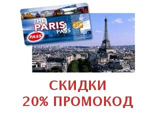 Скидочный промокод Paris Pass 10%