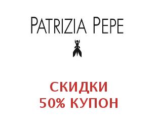 Купоны Patrizia Pepe скидка 50%