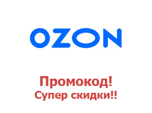 Промокоды и акции магазина Ozon
