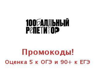 Скидки на обучение 100 бальный репетитор