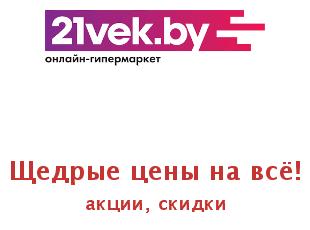 Промокоды и купоны 21век, скидки до  70%!