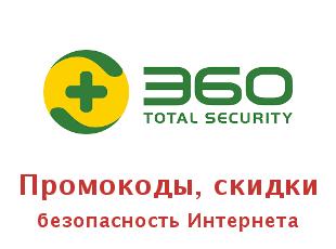 Скидки до 35% на 360 Total Security