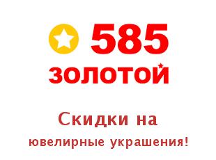 Купон 585zolotoy скидки до 40%