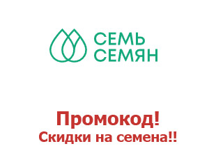 Промокод Семь Семян