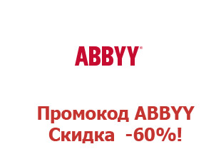 Скидочный купон ABBYY 60%