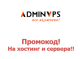 Скидочный купон на сервисы AdminVPS