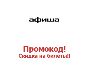 Промокоды для Afisha.ru