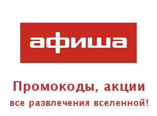 Промокоды, скидки на билеты для Afisha.ru