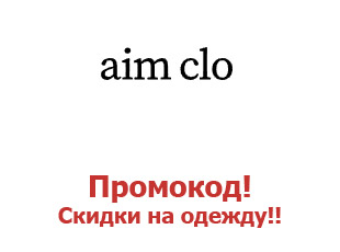 Промокод одежда aimclo, скидка 16,5% 