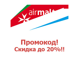 Промо-коды и купоны Air Malta