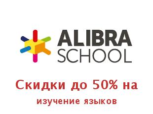 Скидки до 50% от языковой школы Alibra