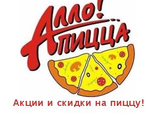 Скидка на увесистую, сытную пиццу от Allo Pizza