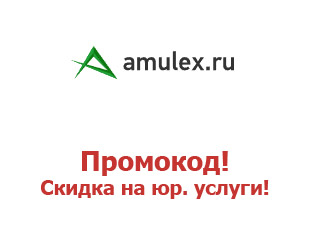 Скидочные купоны Amulex