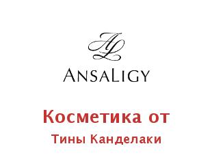 Ansaligy косметика от Тины Канделаки