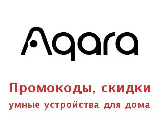 Скидочный промокод для умного дома Aqara