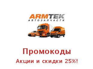 Скидки Армтек на автозапчасти 25%!