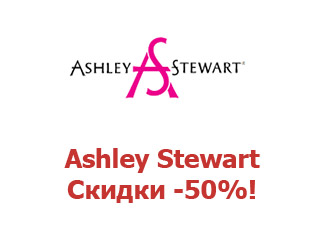Промокод Ashley Stewart 25%