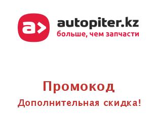 Скидки на запчасти autopiter.kz