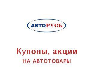 Купоны, акции Авторусь