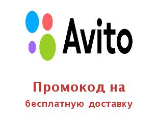 Промокод Авито