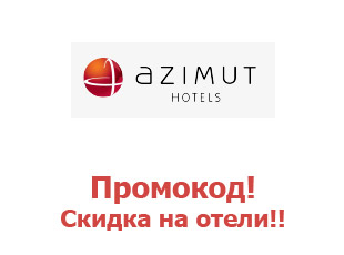 Скидочный купон 20% на отели Азимут 