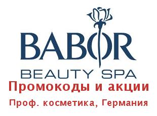 Купоны BABOR, профессиональная косметика