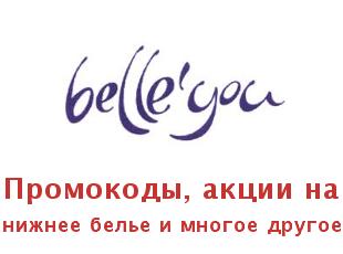 Промокоды Belleyou, бельё со скидками.