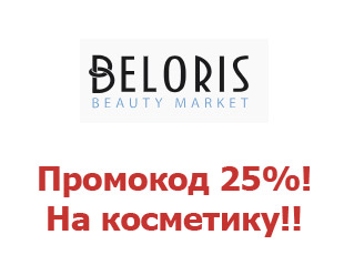Промо-коды и купоны Beloris 25%