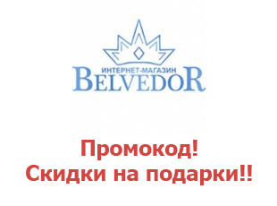 Скидочный промокод Бельведор