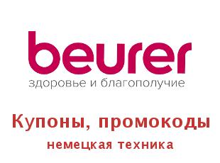 Скидочный купон Beurer