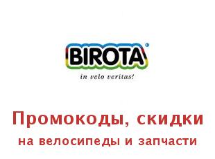 Купоны и скидки Birota, велосипеды и запчасти