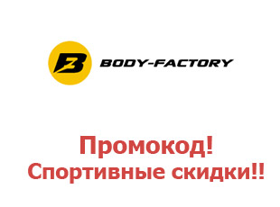 Промо-коды и купоны Body factory 10%