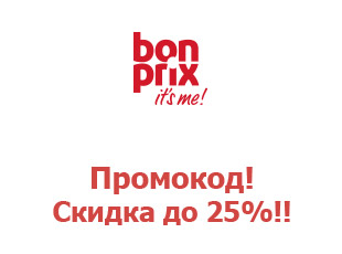 Скидочный промокод Bonprix Бонприкс до 25%