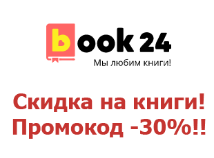 Скидочный промокод 30% Book24