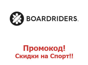 Скидки и купоны для Boardriders 