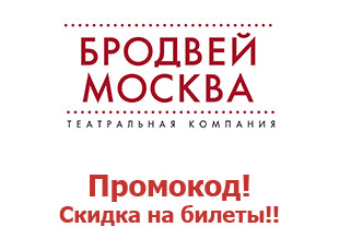 Бродвей Москва скидки 10% на билеты 