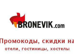  Скидки Bronevik на бронирование отелей