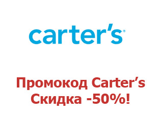Скидочный купон Carter's 20%