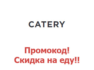Скидочный промокод Catery