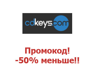 Скидочный купон CDKEYS 50%