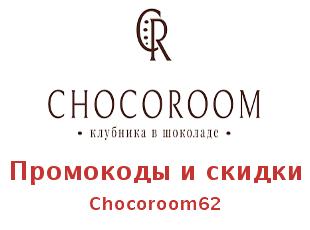 Скидки Chocoroom62 клубника в шоколаде