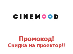 Промокод Cinemood 6000 рублей