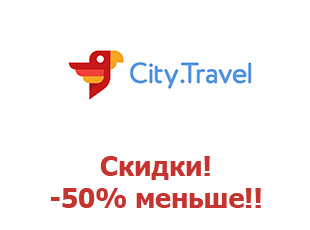 Скидочный промокод City.Travel 50%