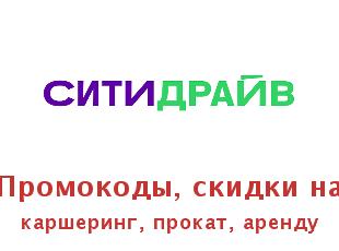 Купоны, скидки от Citydrive на каршеринг