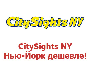 Купоны CitySights NY 15%