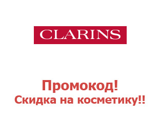 Промокоды магазина Clarins 50%