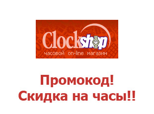 Скидочный купон ClockSHOP 20%