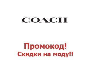 Промокоды магазина Coach