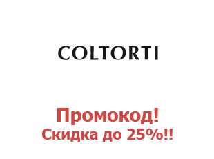 Скидочный купон 25% Coltorti Boutique
