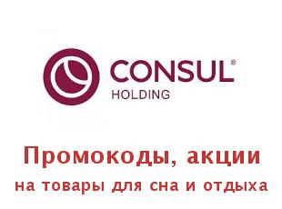 Купоны, скидки Consul Coton, товары для сна
